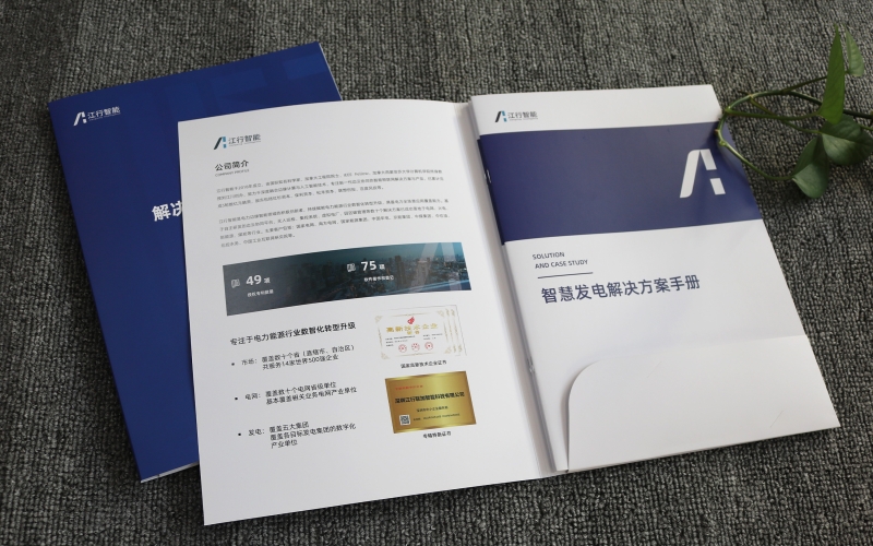 智慧發(fā)電解決方案手冊印刷、企業(yè)畫冊印刷、封套定制